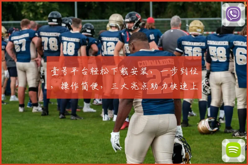 壹号平台轻松下载安装，一步到位，操作简便，三大亮点助力快速上手，不容错过