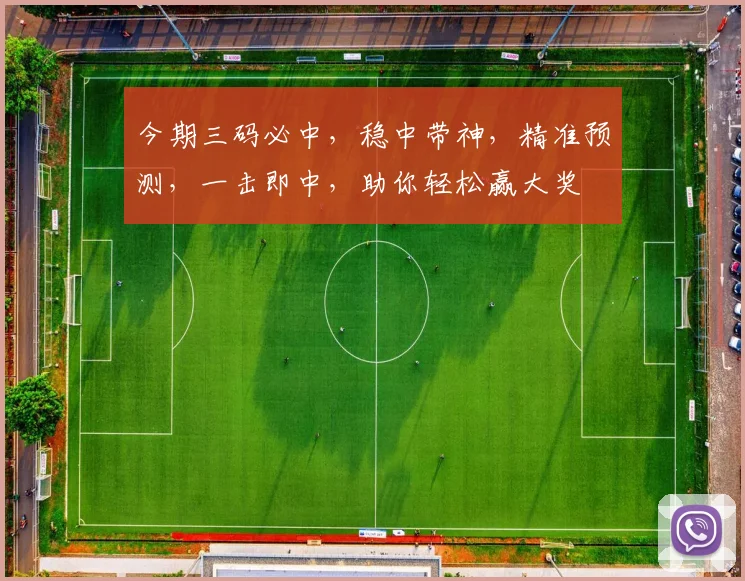 今期三码必中，稳中带神，精准预测，一击即中，助你轻松赢大奖
