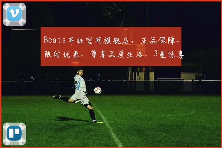 Beats耳机官网旗舰店，正品保障，限时优惠，尊享品质生活，3重惊喜等你来