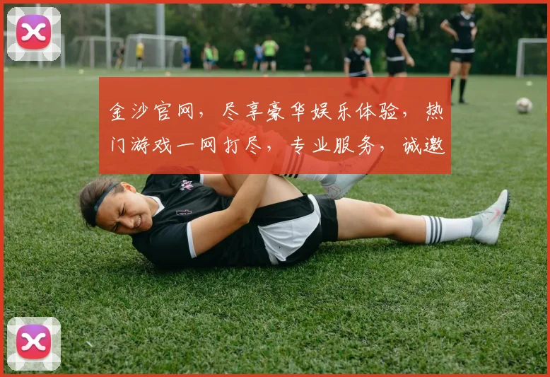 金沙官网，尽享豪华娱乐体验，热门游戏一网打尽，专业服务，诚邀您的光临，畅玩无忧