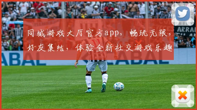 同城游戏大厅官方app，畅玩无限，好友集结，体验全新社交游戏乐趣，一触即达