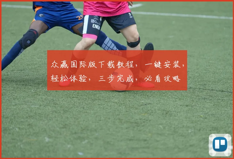 众赢国际版下载教程，一键安装，轻松体验，三步完成，必看攻略