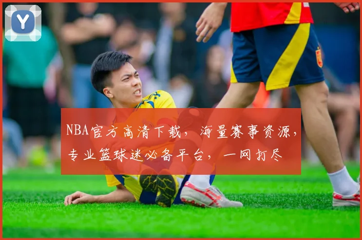 NBA官方高清下载，海量赛事资源，专业篮球迷必备平台，一网打尽