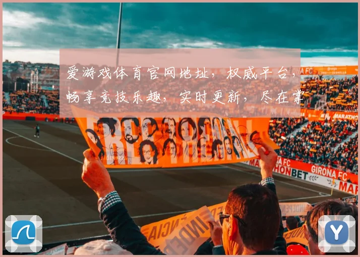 爱游戏体育官网地址，权威平台，畅享竞技乐趣，实时更新，尽在掌握