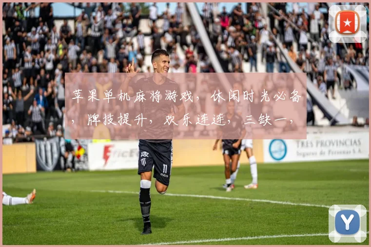 苹果单机麻将游戏，休闲时光必备，牌技提升，欢乐连连，三缺一，等你来战