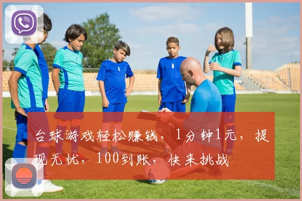 台球游戏轻松赚钱，1分钟1元，提现无忧，100到账，快来挑战