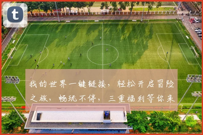 我的世界一键链接，轻松开启冒险之旅，畅玩不停，三重福利等你来