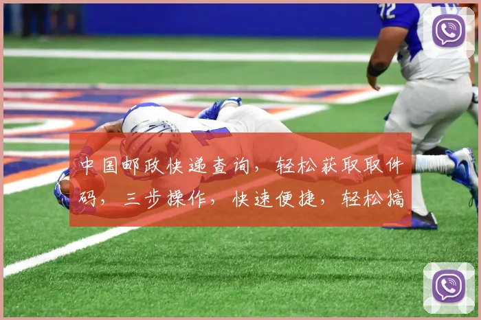 中国邮政快递查询，轻松获取取件码，三步操作，快速便捷，轻松搞定