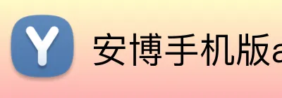 安博手机版app Logo